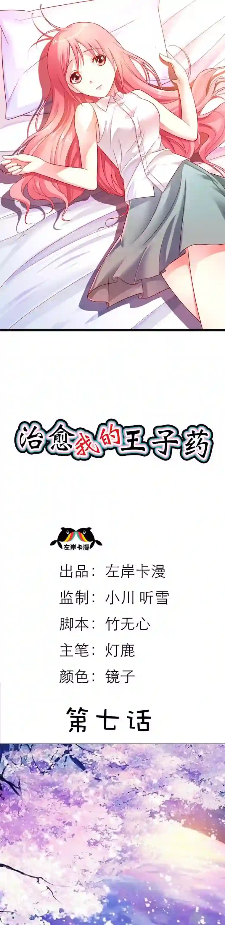 治愈我的王子药第7话 我找你是要你帮我证明