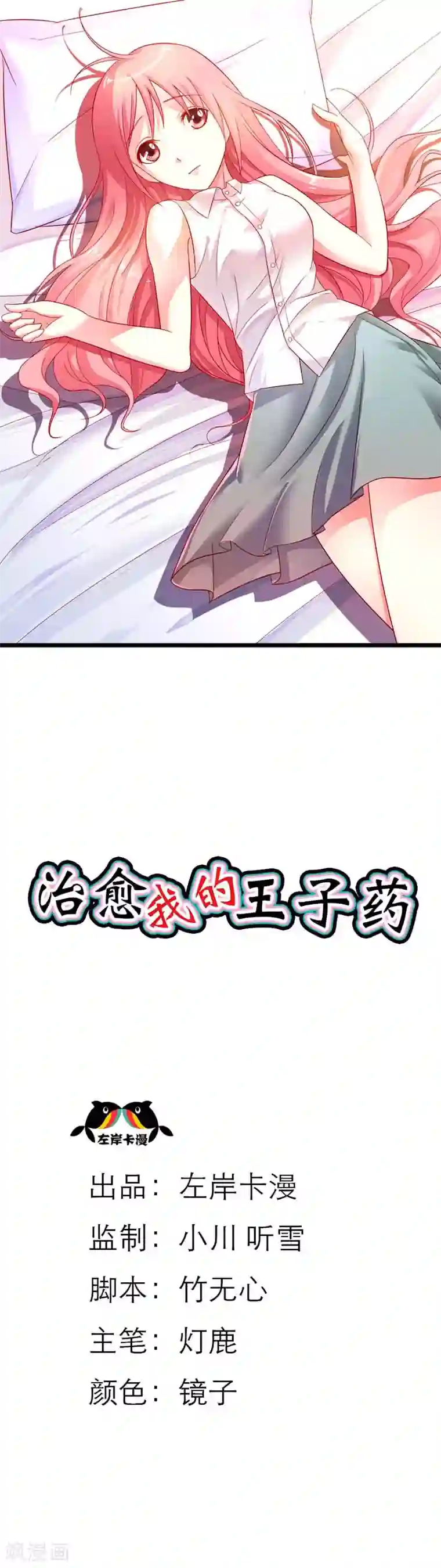 治愈我的王子药第8话 我要报警把你抓起来