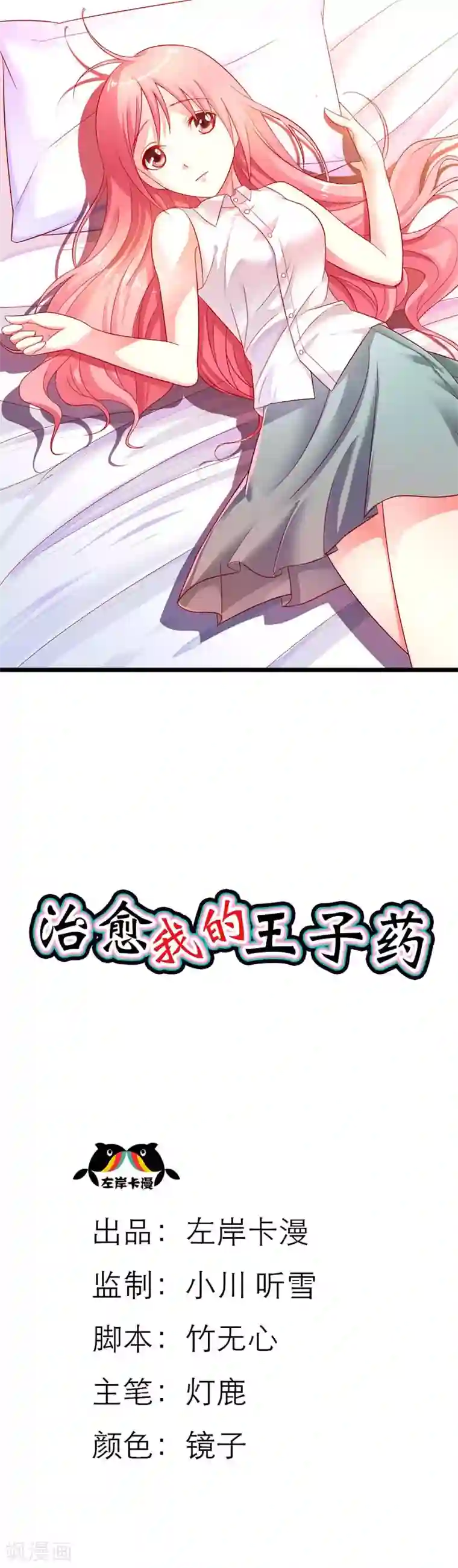 治愈我的王子药第9话 我竟然成了恶女人？