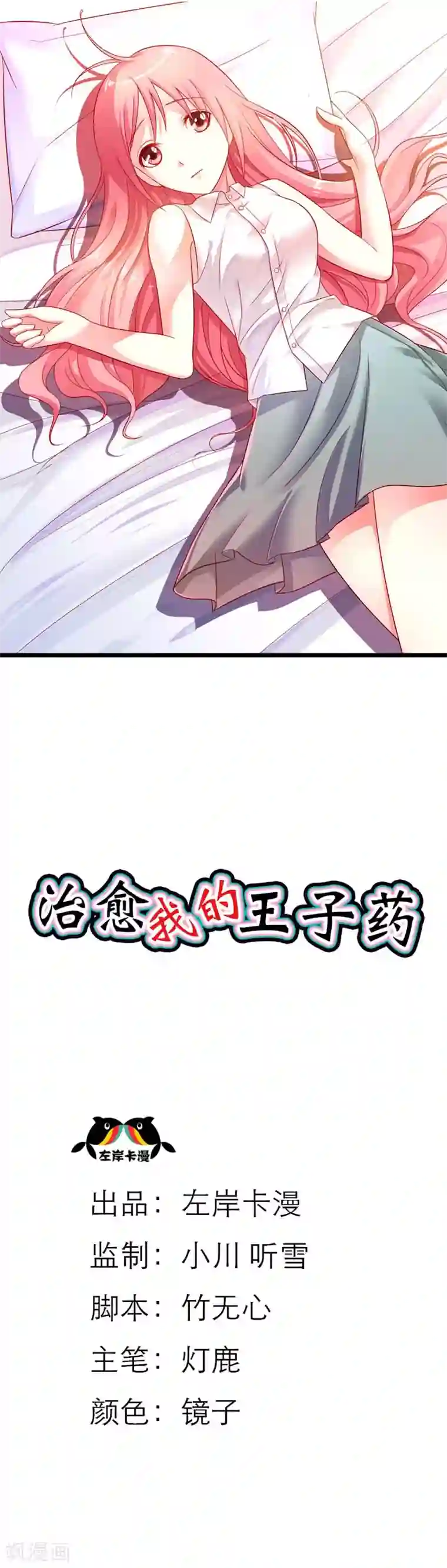 治愈我的王子药第11话 老大，你是想要掰弯我吗