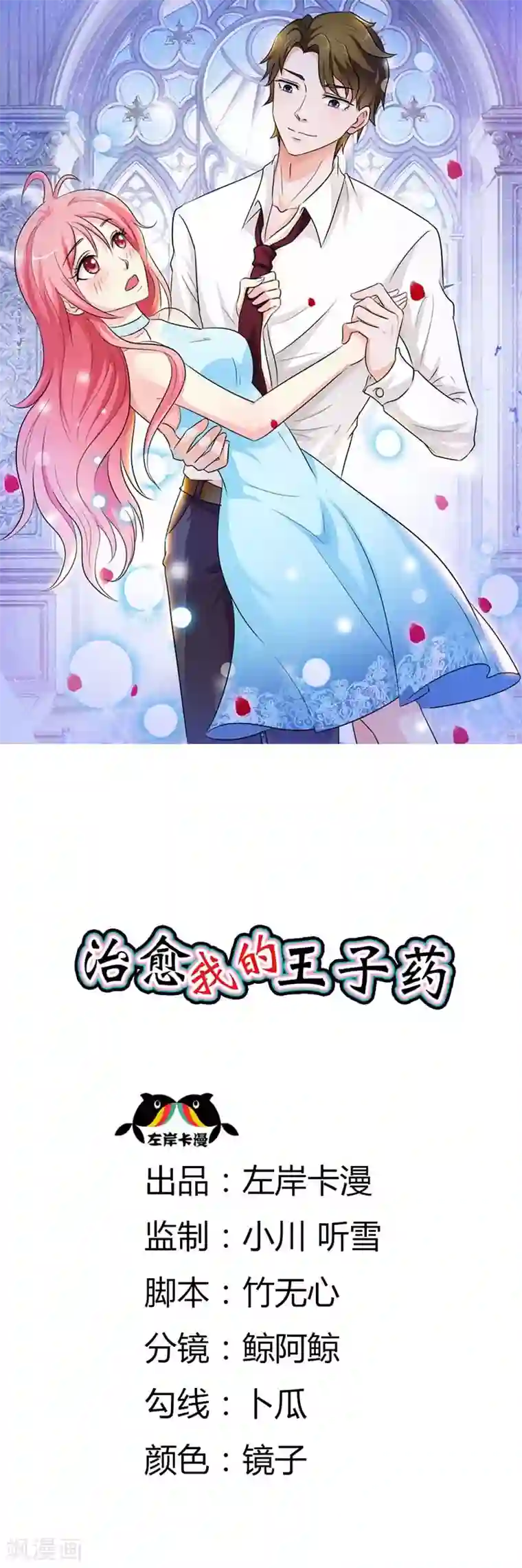 治愈我的王子药第12话 连死都不怕吗？