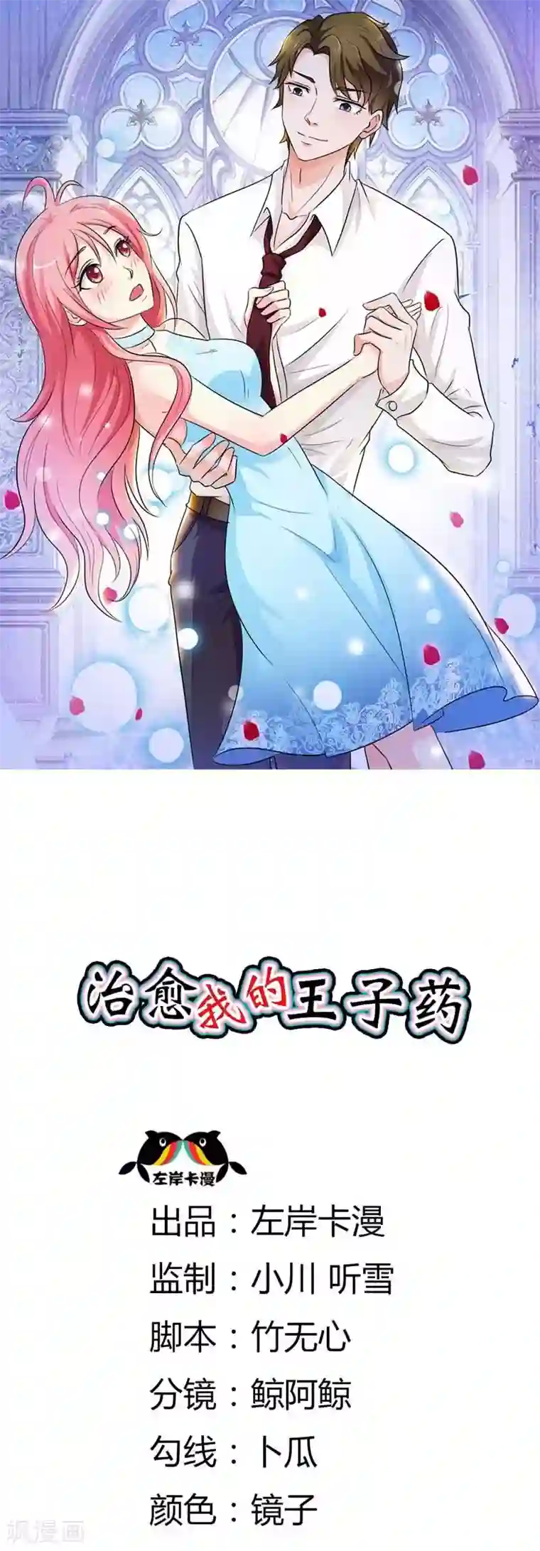 治愈我的王子药第16话 不如待在我身边吧