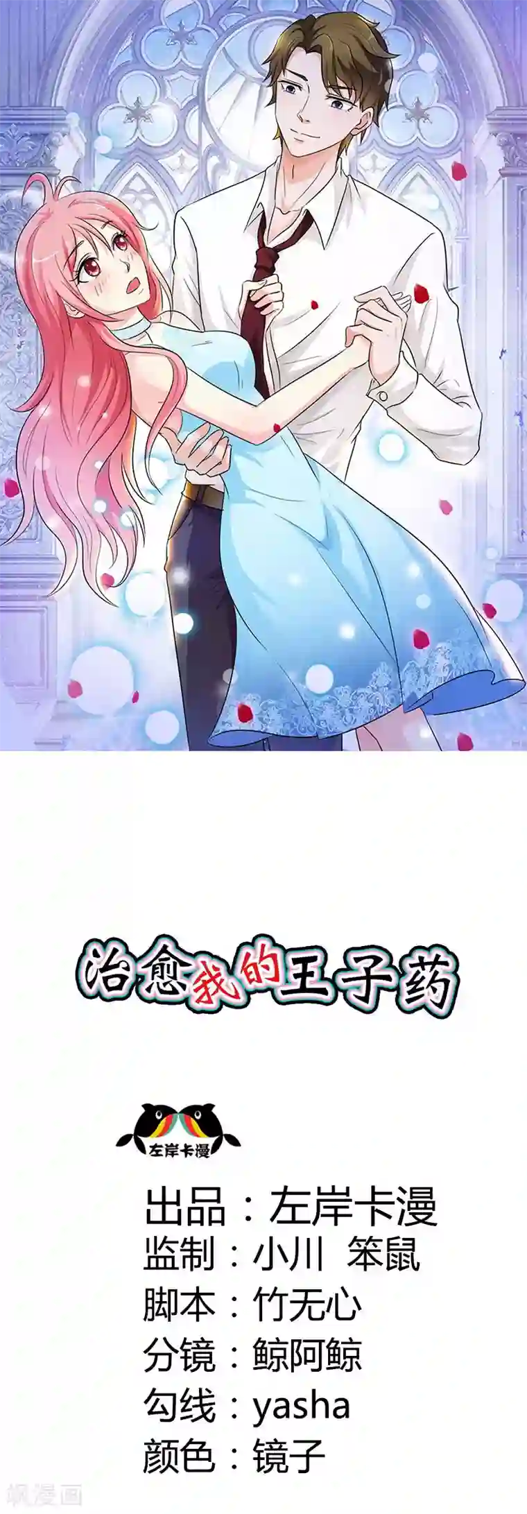 治愈我的王子药第18话 你有种！