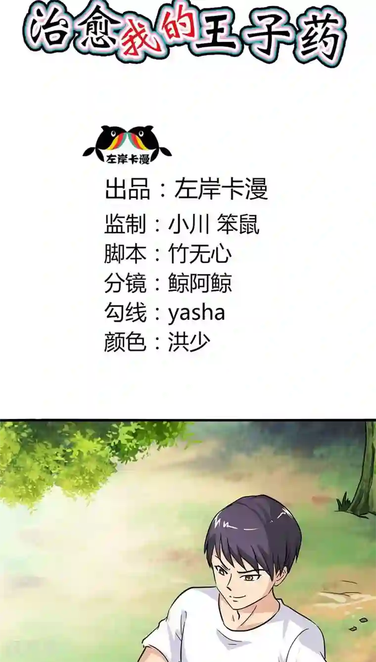 治愈我的王子药第21话 不要丢下我