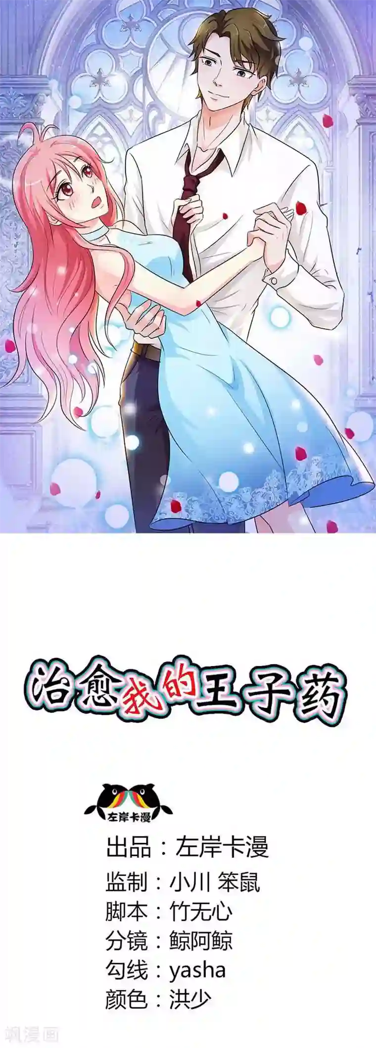 治愈我的王子药第22话 明明是你强迫我来的