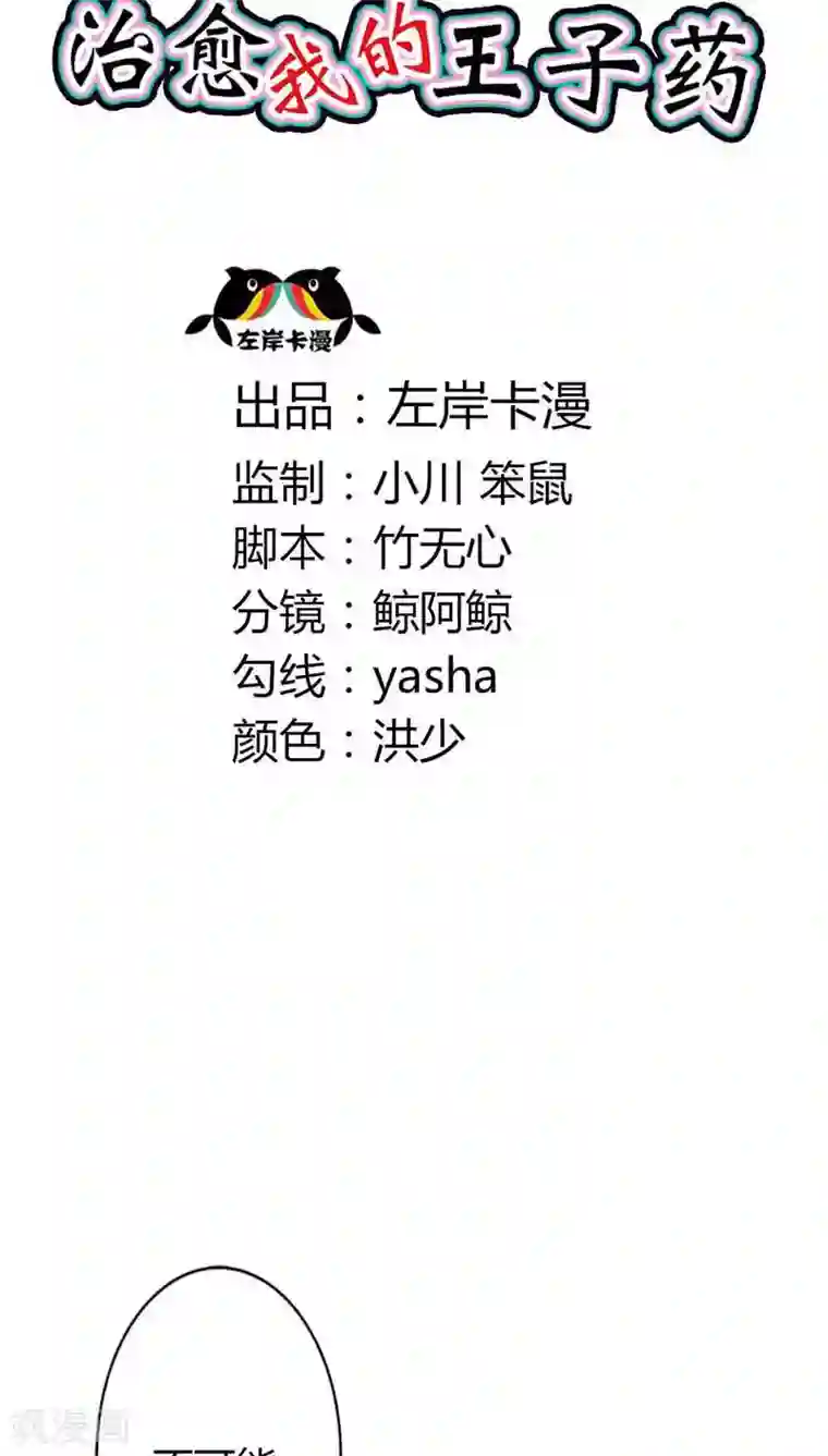 治愈我的王子药第23话 为什么要这么对我