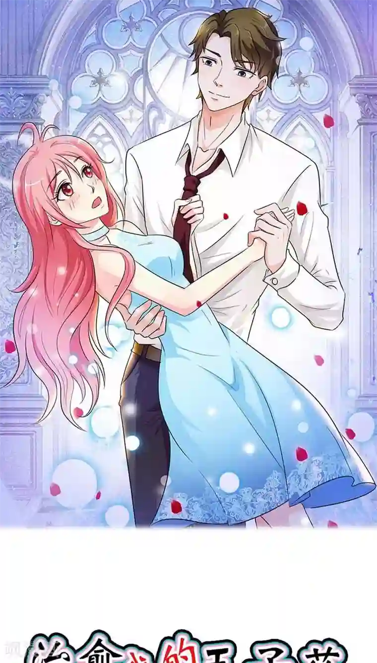 治愈我的王子药第26话 难道真的出去卖？