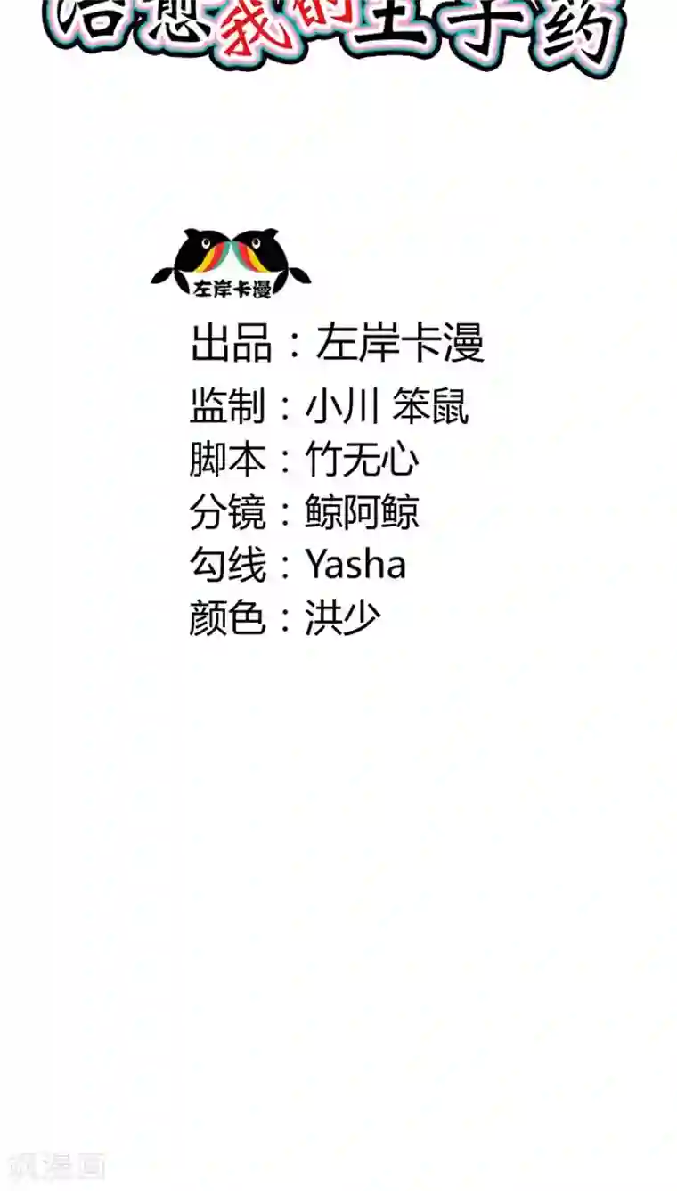 治愈我的王子药第27话 没想到你是个白眼狼