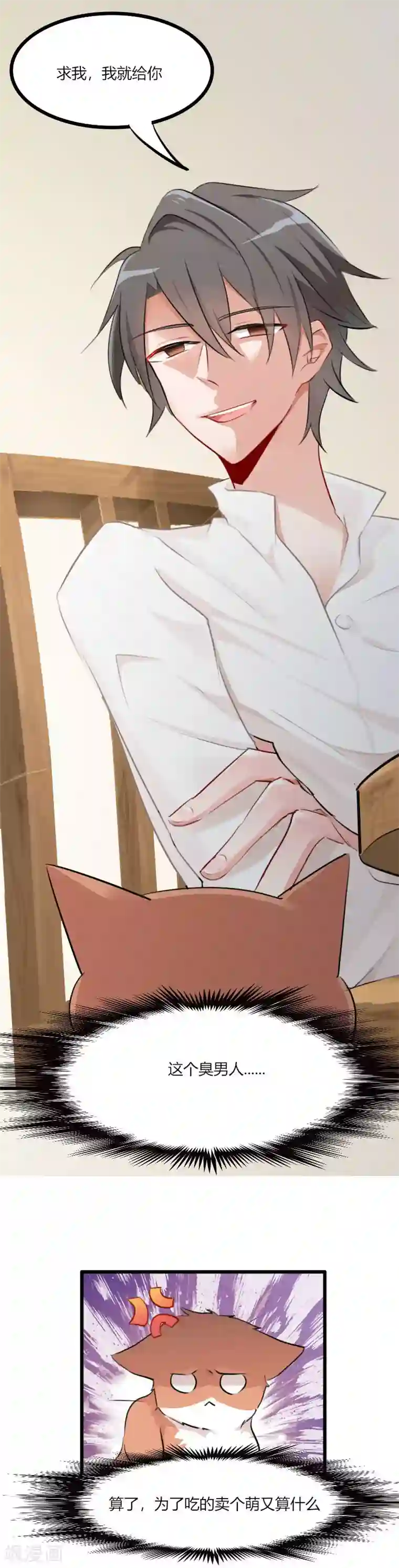 救命！我的男票是妖怪第4话 求我，我就给你