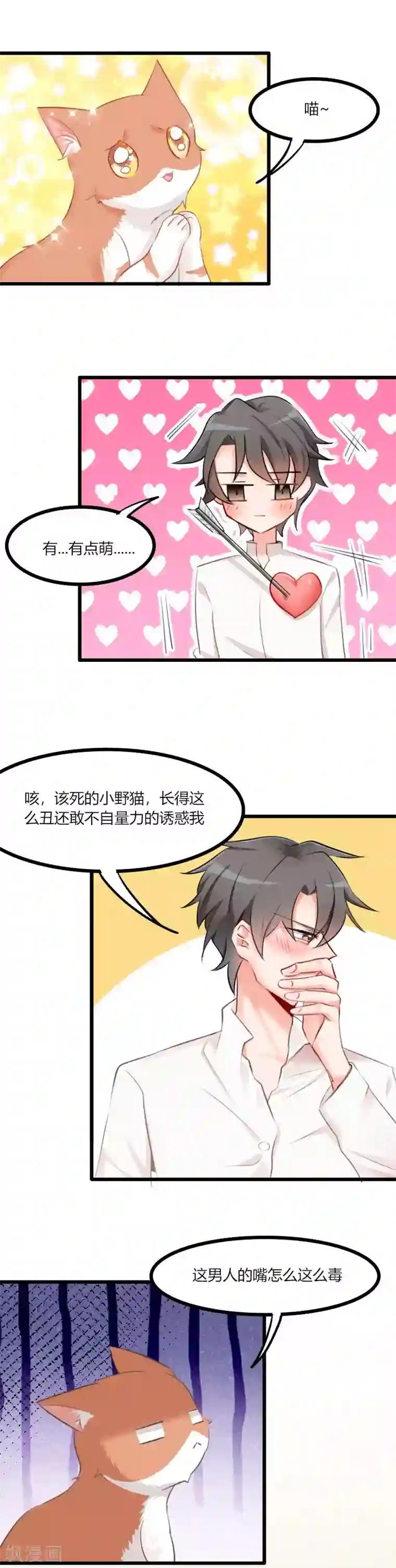 救命！我的男票是妖怪第5话 我就是你爸爸