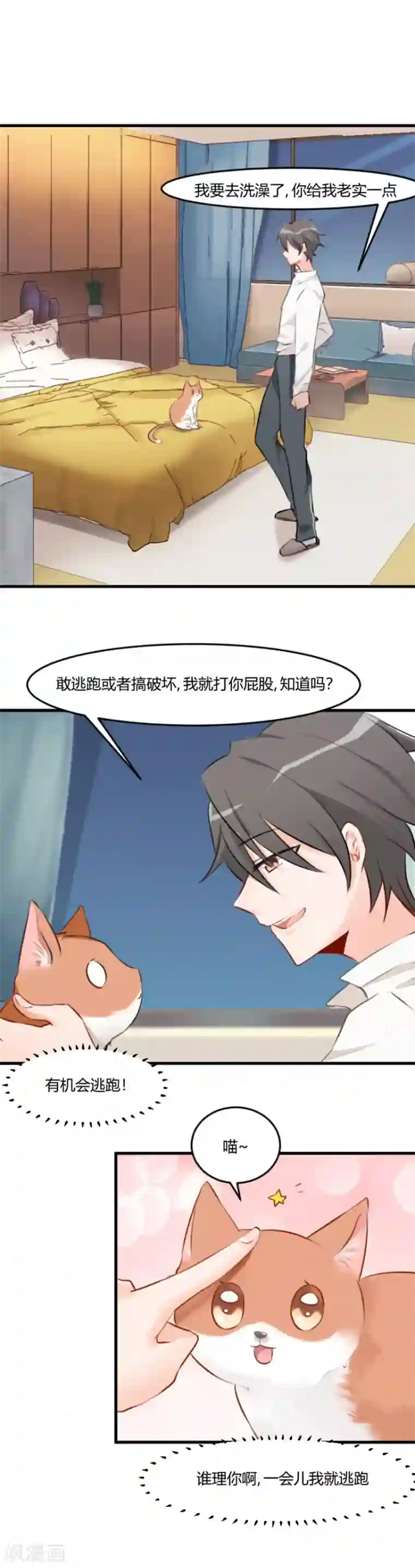 救命！我的男票是妖怪第5话 我就是你爸爸