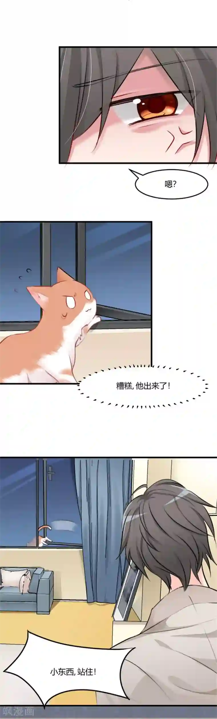 救命！我的男票是妖怪第6话 成功引起我的注意