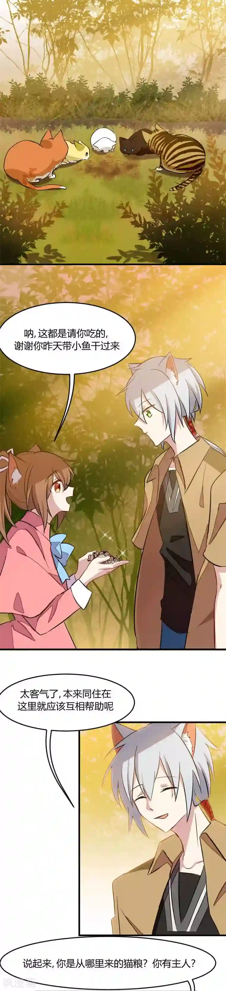 救命！我的男票是妖怪第11话 身体要断掉了