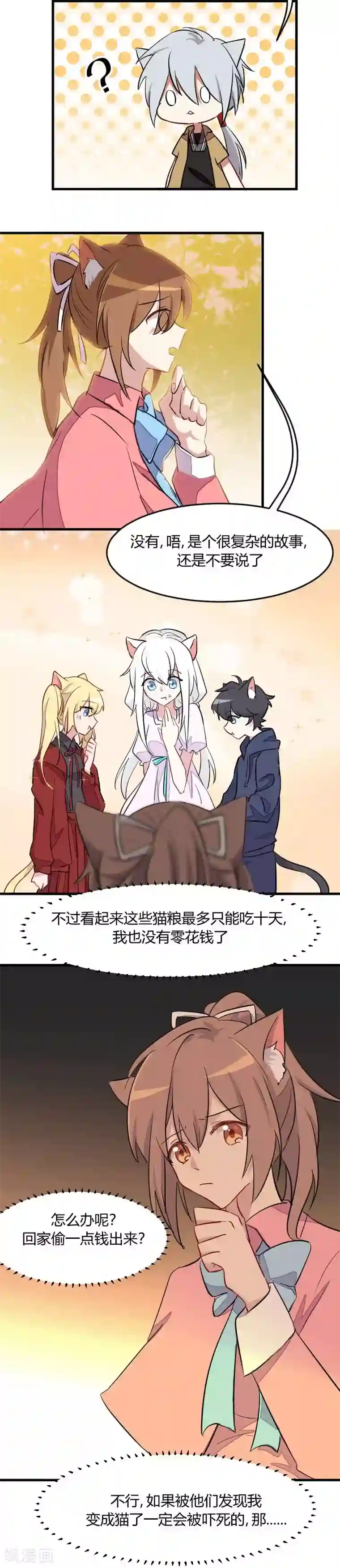 救命！我的男票是妖怪第11话 身体要断掉了