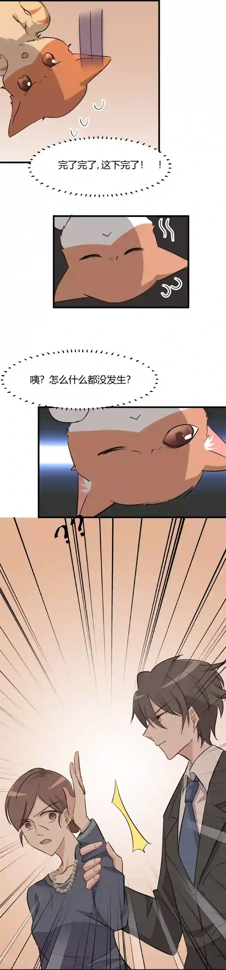 救命！我的男票是妖怪第12话 总裁的宠物