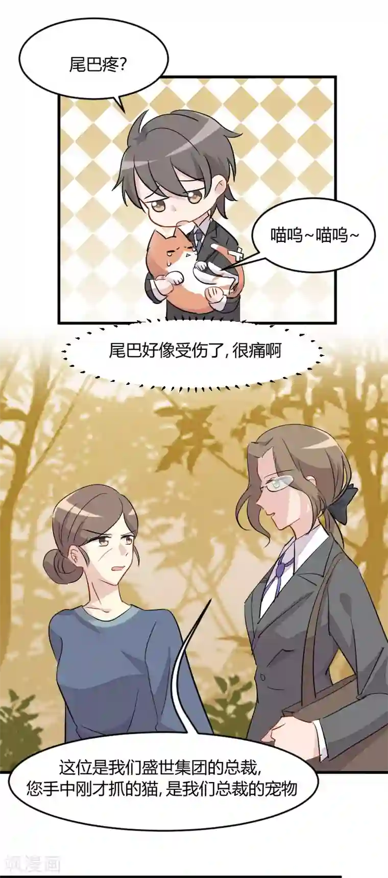 救命！我的男票是妖怪第12话 总裁的宠物