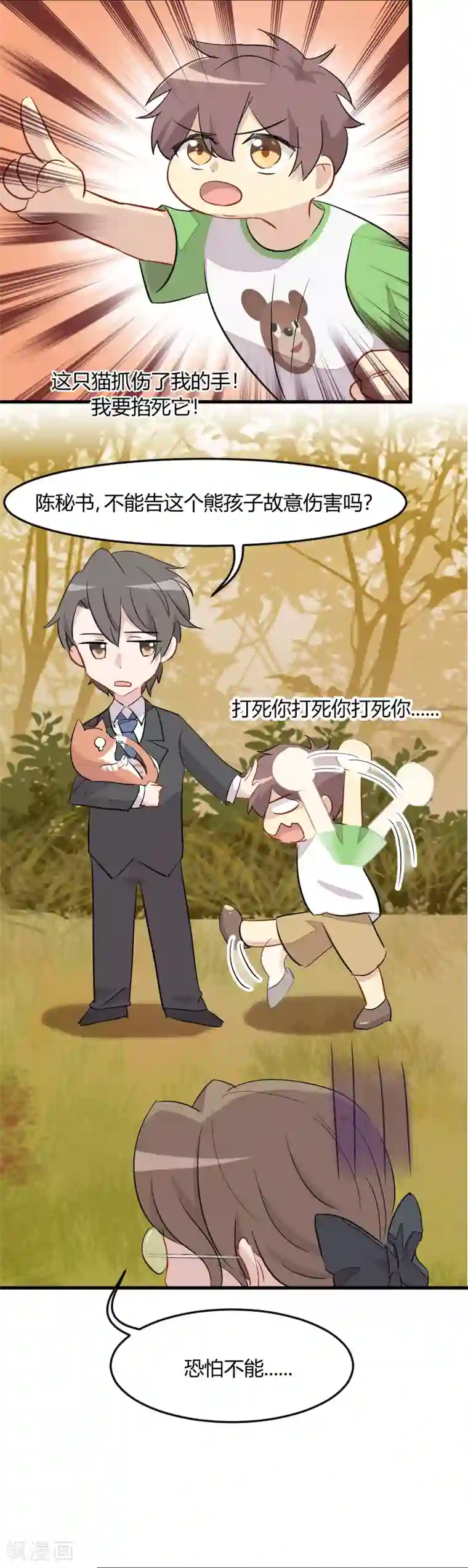 救命！我的男票是妖怪第12话 总裁的宠物