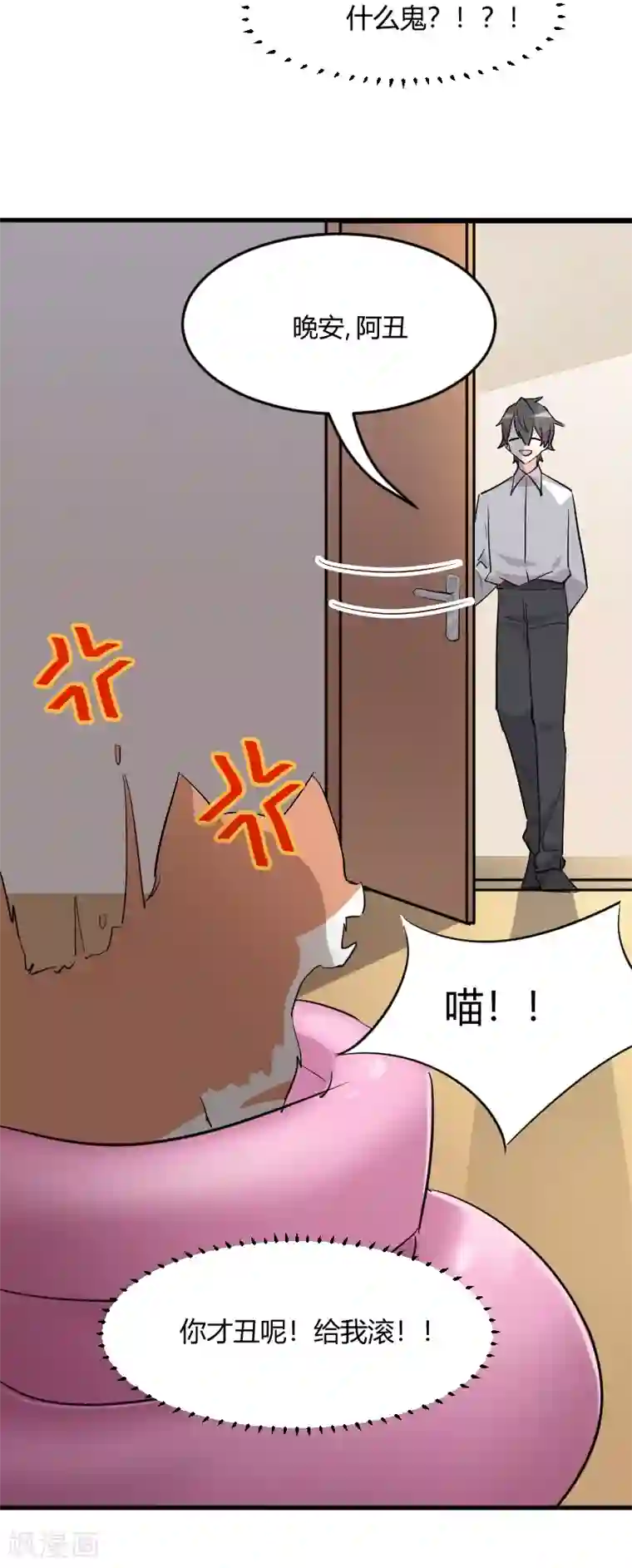 救命！我的男票是妖怪第18话 初见