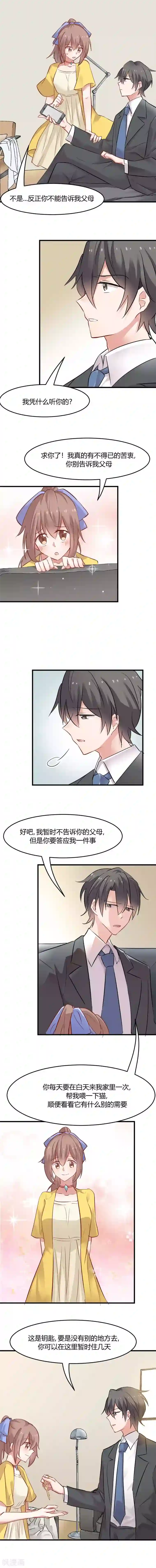 救命！我的男票是妖怪第21话 被糊弄过去了