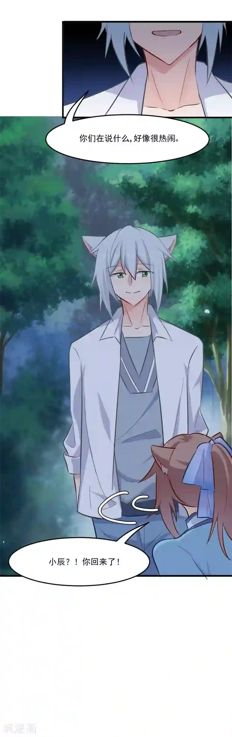 救命！我的男票是妖怪第42话 小辰回来了