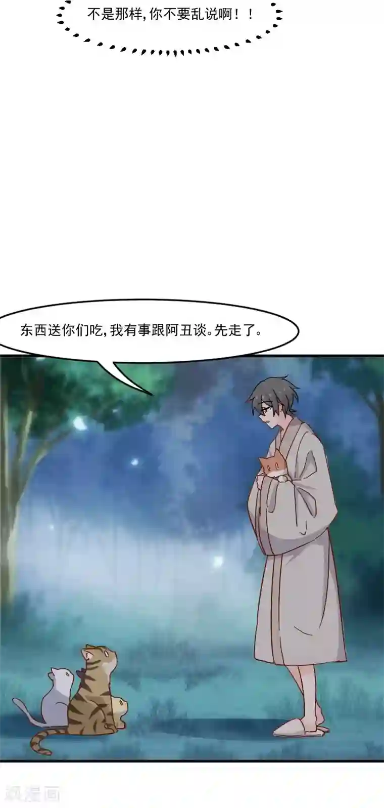 救命！我的男票是妖怪第43话 在我心里你不一样