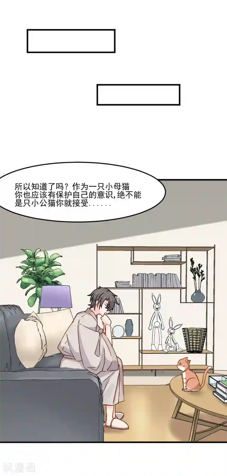 救命！我的男票是妖怪第43话 在我心里你不一样