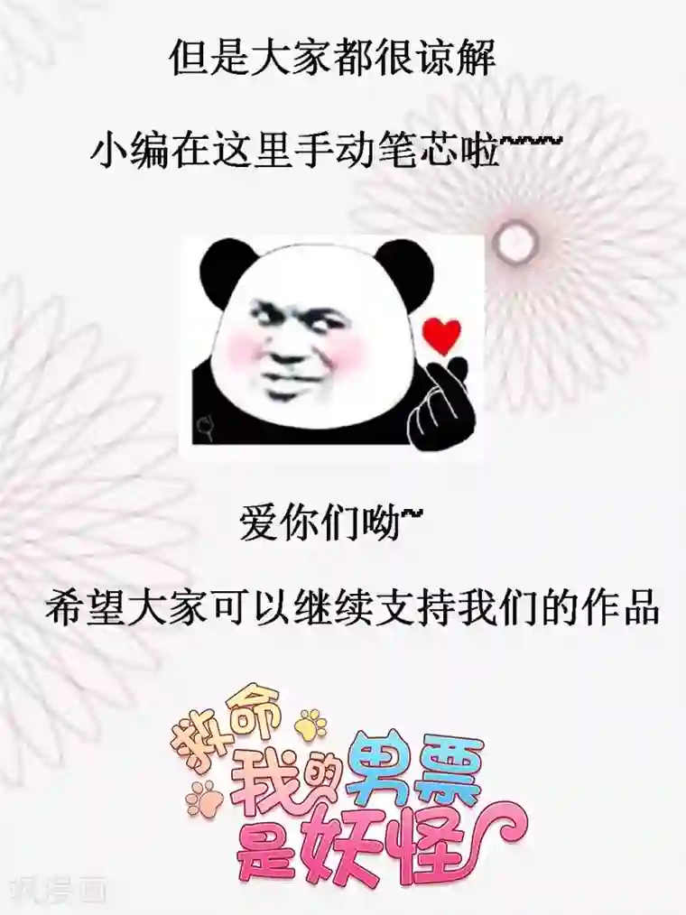 救命！我的男票是妖怪第43话 在我心里你不一样