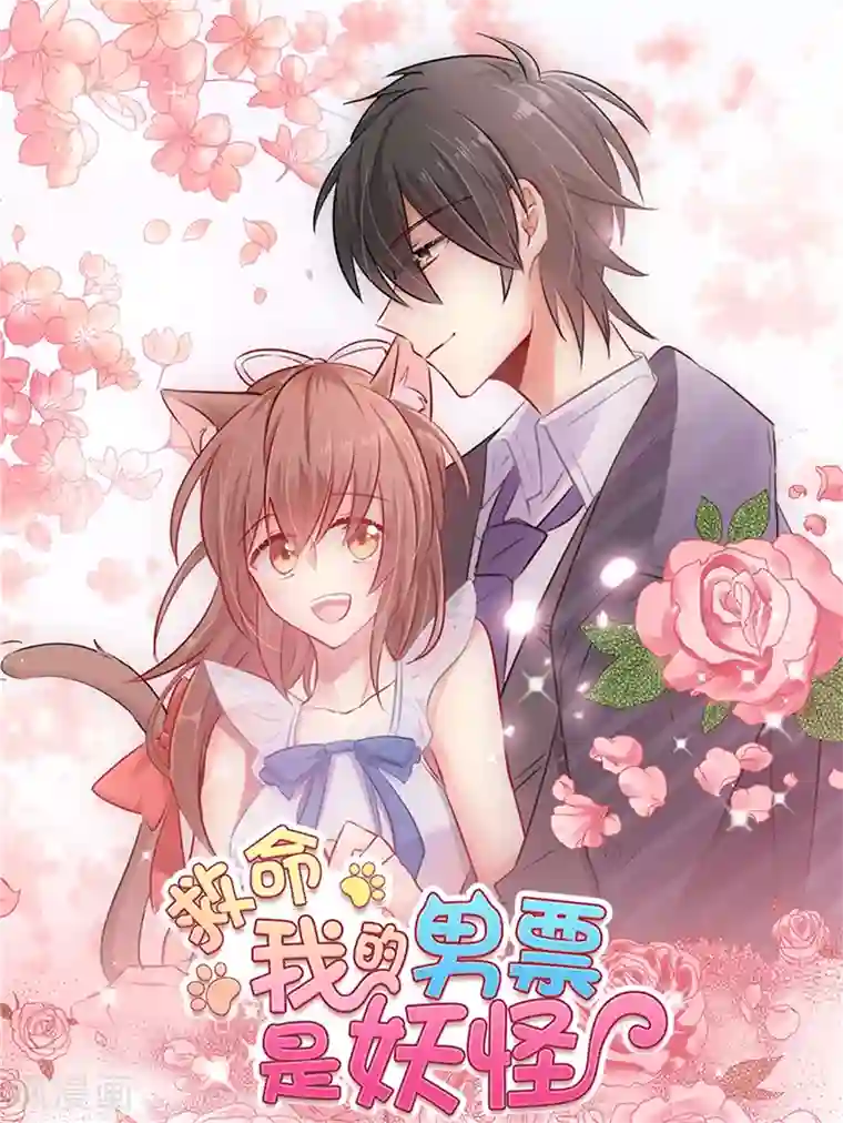 救命！我的男票是妖怪第48话 她又来了