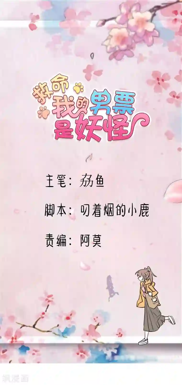 救命！我的男票是妖怪第52话 以后别再来我家