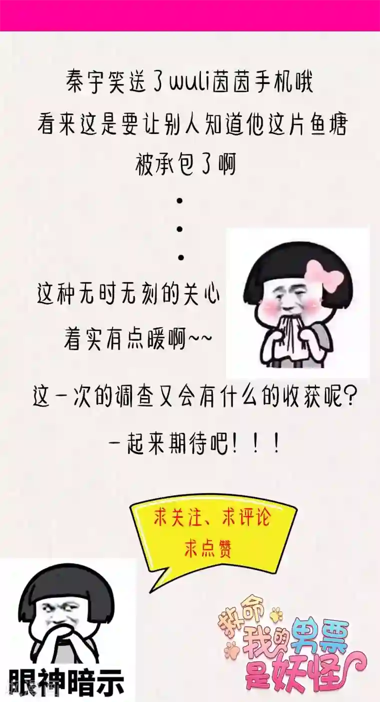 救命！我的男票是妖怪第53话 调查方茵茵