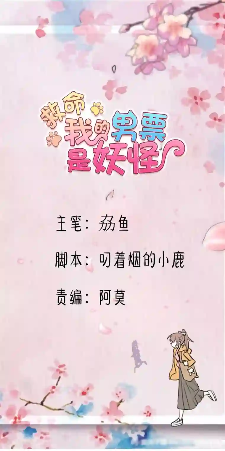 救命！我的男票是妖怪第55话 我要摔死了