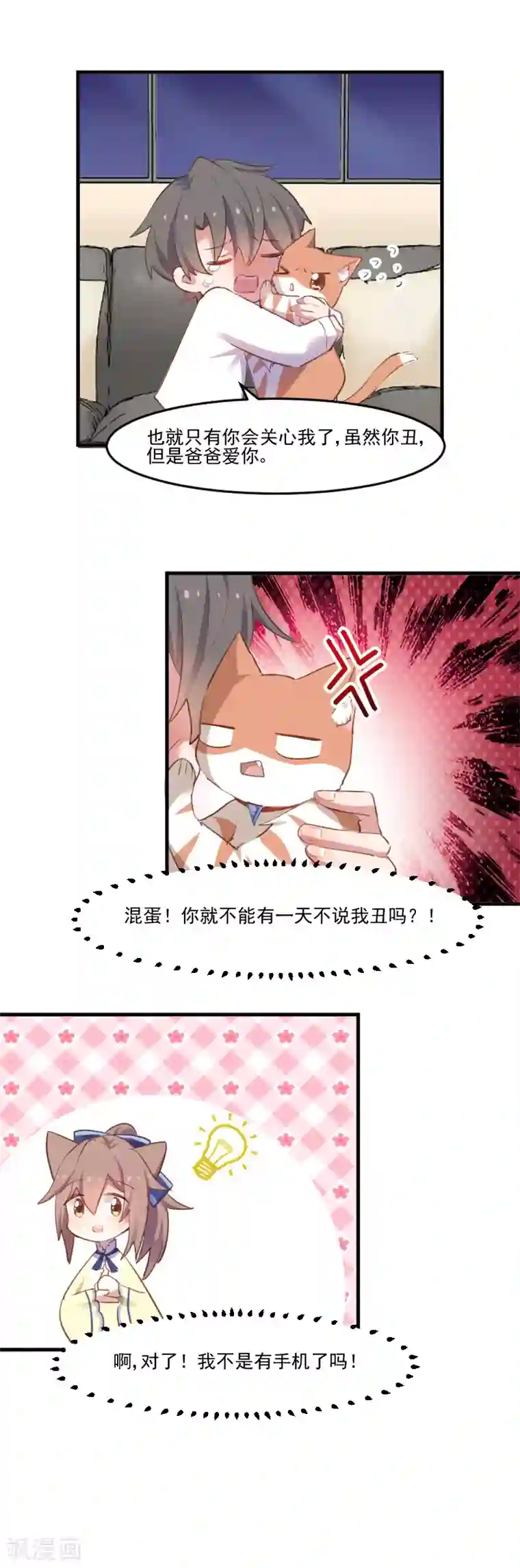 救命！我的男票是妖怪第57话 暴露的危机