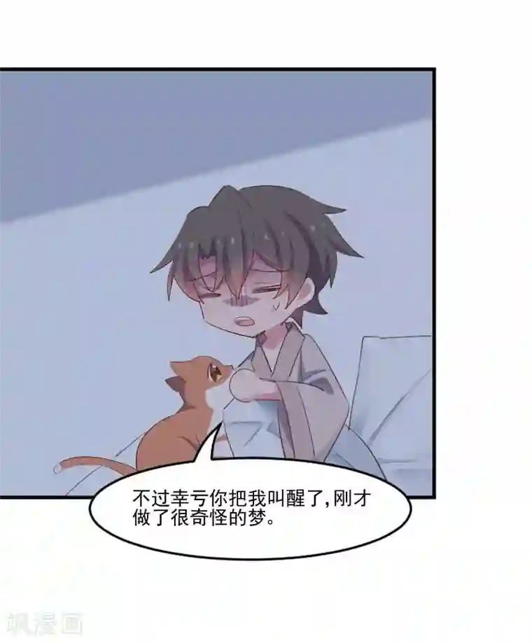 救命！我的男票是妖怪第59话 又见面了，梦中的我