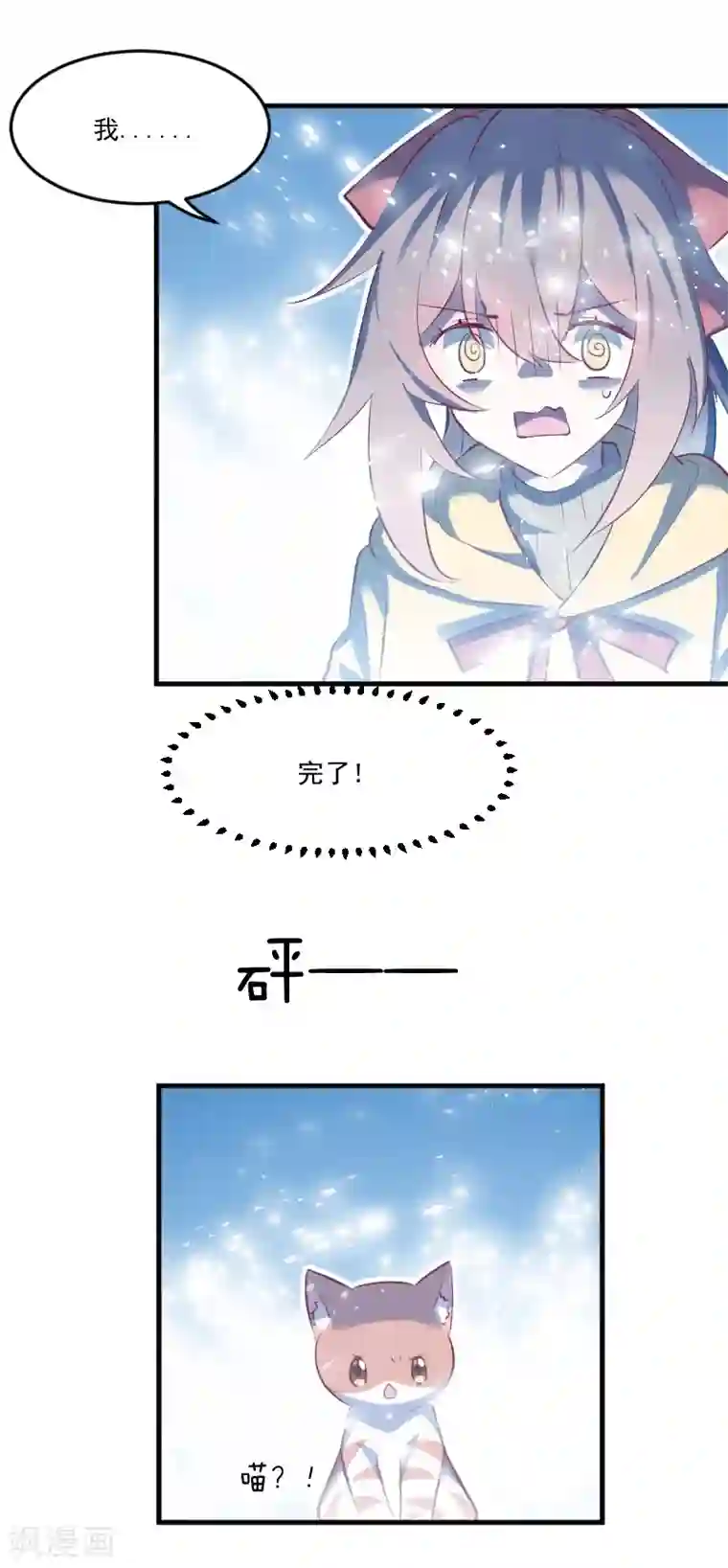 救命！我的男票是妖怪第61话 被发现是猫了