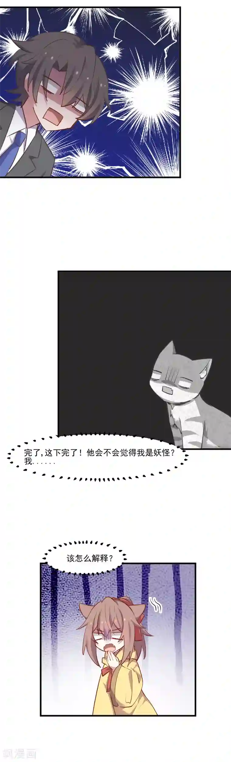 救命！我的男票是妖怪第62话 封印被解除