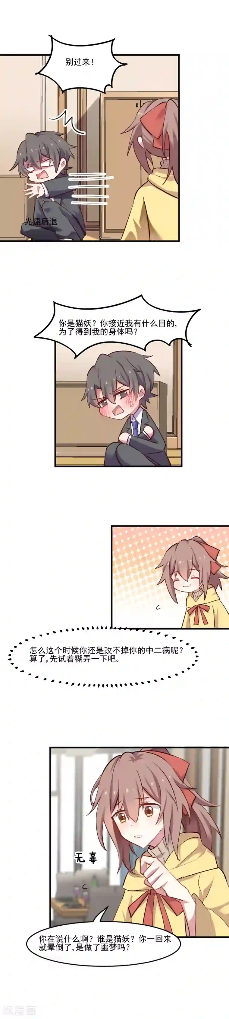 救命！我的男票是妖怪第63话 你是猫妖？