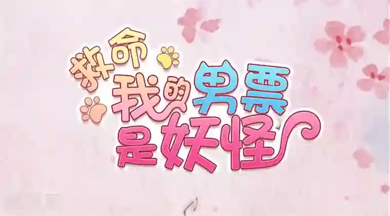 救命！我的男票是妖怪第64话 我想杀了你