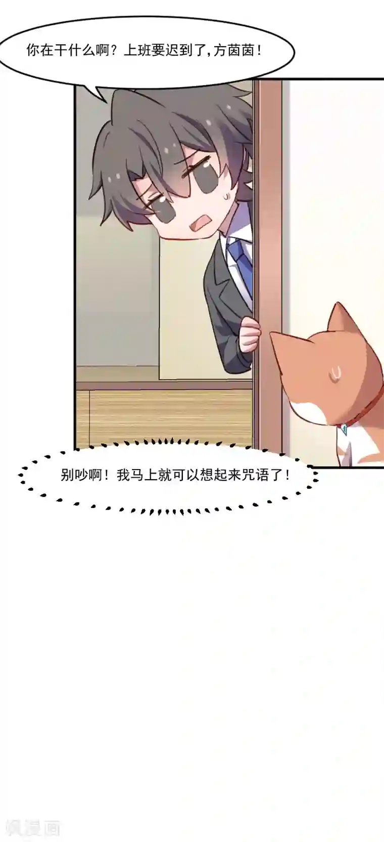 救命！我的男票是妖怪第68话 跟着去上班了