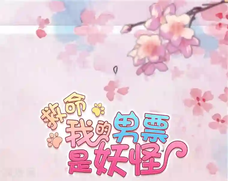 救命！我的男票是妖怪第69话 被刁难了