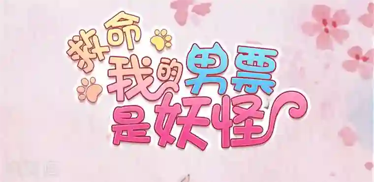 救命！我的男票是妖怪第70话 笨死了，我来教你