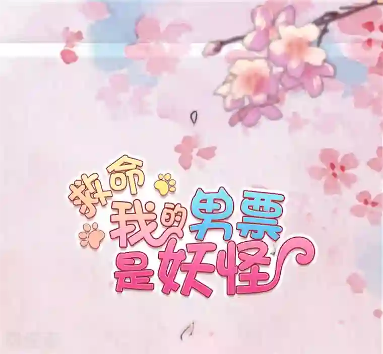 救命！我的男票是妖怪第71话 替我的人出气