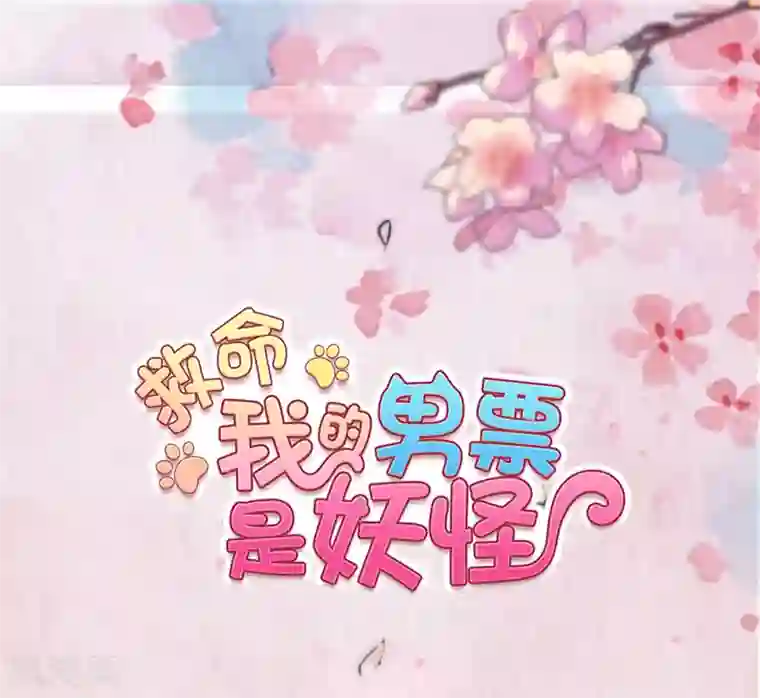 救命！我的男票是妖怪第72话 你故意的！