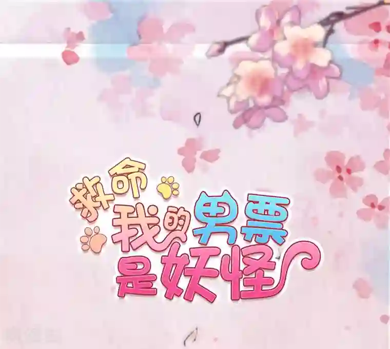 救命！我的男票是妖怪第73话 言雨辰的接近