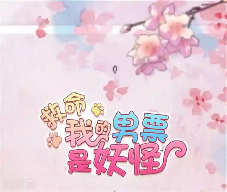 救命！我的男票是妖怪第80话 卖身给我？