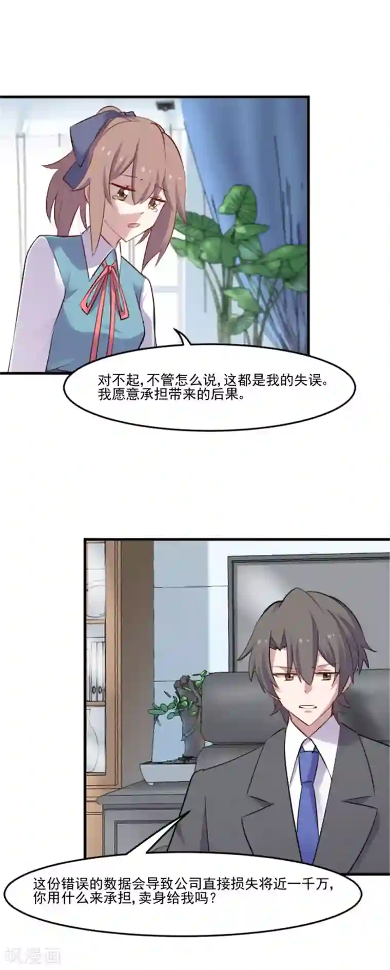 救命！我的男票是妖怪第80话 卖身给我？