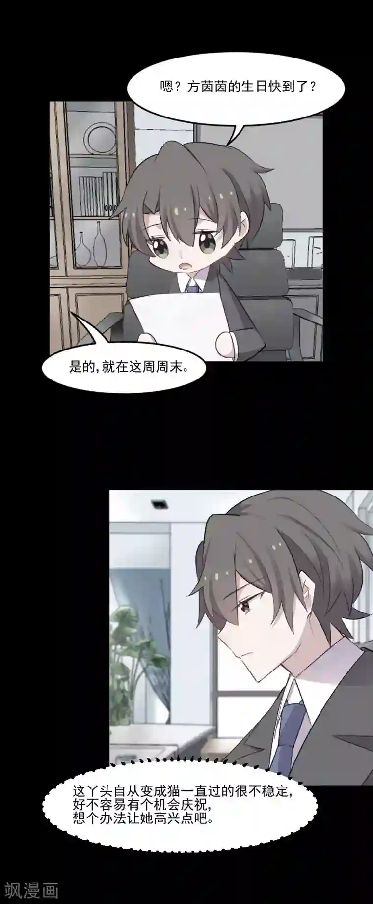 救命！我的男票是妖怪第82话 生日惊喜？