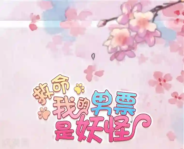 救命！我的男票是妖怪第83话 久等的告白