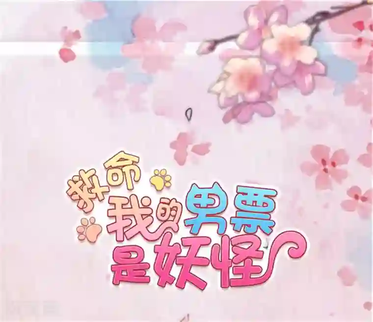 救命！我的男票是妖怪第86话 祭品