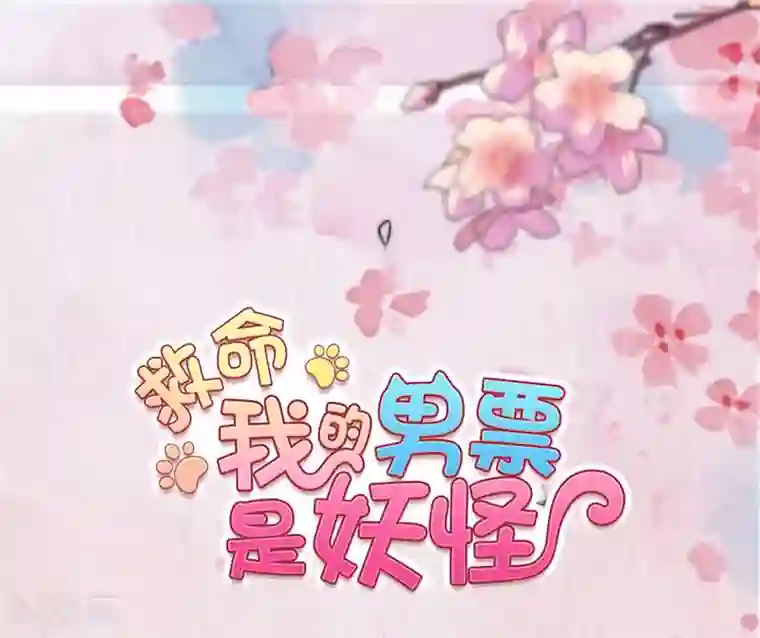 救命！我的男票是妖怪第90话 相隔的思念