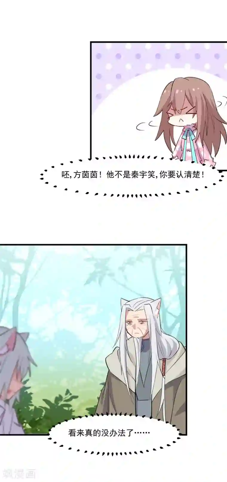 救命！我的男票是妖怪第91话 救命！